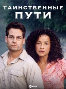 Таинственные пути / Mysterious Ways (2000) смотреть онлайн бесплатно в отличном качестве