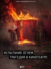 Испытание огнем: трагедия в кинотеатре / Trial by Fire (None) смотреть онлайн бесплатно в отличном качестве