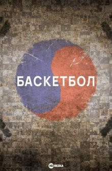 Баскетбол / Ppaseukketbol () смотреть онлайн бесплатно в отличном качестве