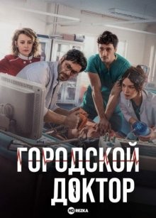 Городской доктор (Kasaba Doktoru) 2022 года смотреть онлайн бесплатно в отличном качестве. Постер