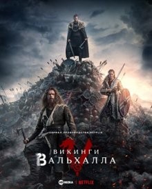 Викинги: Вальхалла / Vikings: Valhalla (2022) смотреть онлайн бесплатно в отличном качестве