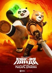 Кунг-фу Панда: миссия Рыцарь дракона / Kung Fu Panda: The Dragon Knight (2022) смотреть онлайн бесплатно в отличном качестве