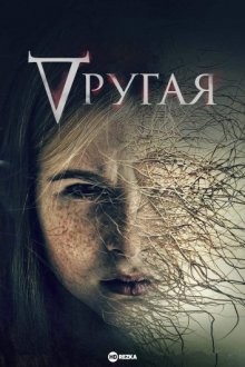 Другая / Где Роуз (Where's Rose) 2021 года смотреть онлайн бесплатно в отличном качестве. Постер