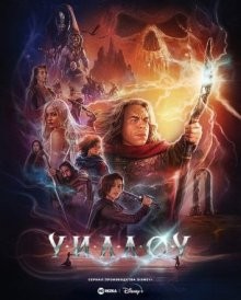 Уиллоу / Willow (2022) смотреть онлайн бесплатно в отличном качестве