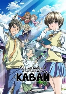 Все мы живем в общежитии Кавай / Bokura wa minna kawaisou () смотреть онлайн бесплатно в отличном качестве