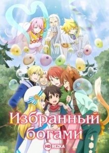 Избранный богами / Милостью богов [ТВ-1] / Kami-tachi ni Hirowareta Otoko (None) смотреть онлайн бесплатно в отличном качестве