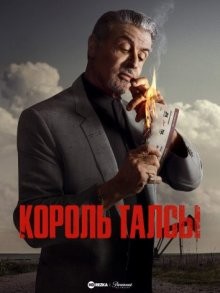 Король Талсы