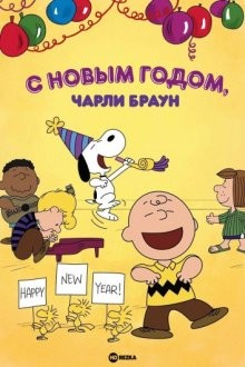 С Новым годом, Чарли Браун (Happy New Year, Charlie Brown) 1986 года смотреть онлайн бесплатно в отличном качестве. Постер