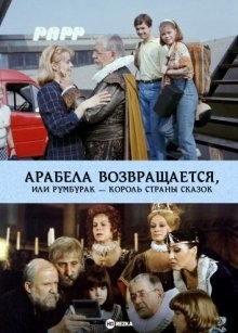 Арабела возвращается, или Румбурак — король страны сказок / Arabela se vrací (None) смотреть онлайн бесплатно в отличном качестве