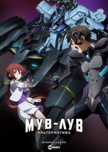 Мав-Лав: Альтернатива [ТВ-2] / Мув-Лув: Альтернатива [ТВ-2] / Muv-Luv Alternative (2022) смотреть онлайн бесплатно в отличном качестве