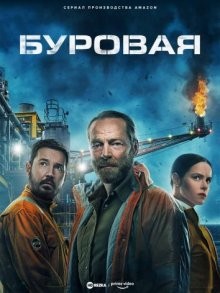 Буровая / The Rig (2023) смотреть онлайн бесплатно в отличном качестве