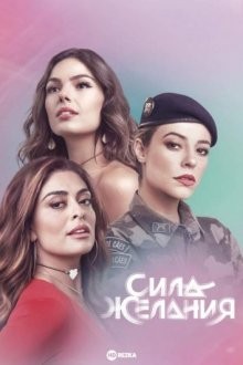 Сила желания / A Força do Querer (2017) смотреть онлайн бесплатно в отличном качестве