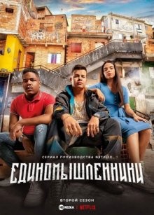 Единомышленники (Sintonia) 2019 года смотреть онлайн бесплатно в отличном качестве. Постер