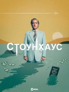 Стоунхаус / Стонхаус / Stonehouse () смотреть онлайн бесплатно в отличном качестве