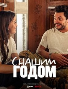 С Нашим годом / Stuck with You (2022) смотреть онлайн бесплатно в отличном качестве