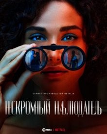 Нескромный наблюдатель / Olhar Indiscreto (None) смотреть онлайн бесплатно в отличном качестве