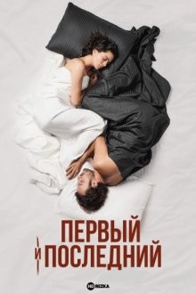 Первый и последний / Ilk Ve Son (2021) смотреть онлайн бесплатно в отличном качестве