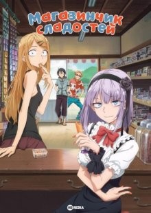 Магазинчик сладостей [ТВ-1] / Dagashi kashi (2016) смотреть онлайн бесплатно в отличном качестве