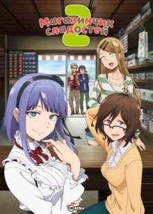 Магазинчик сладостей [ТВ-2] / Dagashi kashi (2018) смотреть онлайн бесплатно в отличном качестве