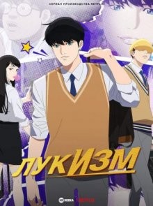 Лукизм / Lookism (2022) смотреть онлайн бесплатно в отличном качестве