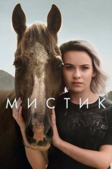 Мистика / Mystic (2020) смотреть онлайн бесплатно в отличном качестве