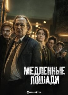 Медленные лошади (Slow Horses) 2022 года смотреть онлайн бесплатно в отличном качестве. Постер