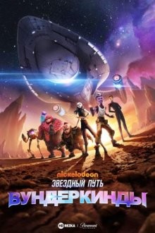 Звездный путь: Вундеркинды / Star Trek: Prodigy (2021) смотреть онлайн бесплатно в отличном качестве