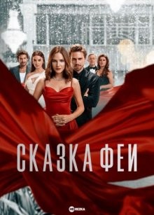 Сказка феи / Bir Peri Masali (2022) смотреть онлайн бесплатно в отличном качестве