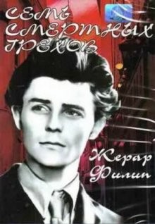 Семь смертных грехов / Les sept péchés capitaux (1952) смотреть онлайн бесплатно в отличном качестве