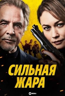 Сильная жара / Прожарка / High Heat (2022) смотреть онлайн бесплатно в отличном качестве