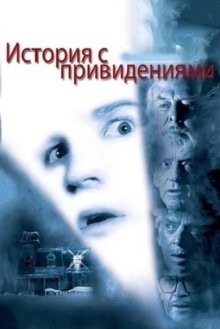 История с привидениями (Ghost Story) 1981 года смотреть онлайн бесплатно в отличном качестве. Постер