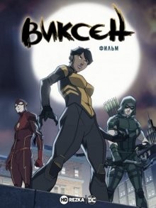 Виксен: Фильм / Vixen (2017) смотреть онлайн бесплатно в отличном качестве