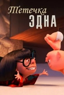 Тётечка Эдна / Auntie Edna (2018) смотреть онлайн бесплатно в отличном качестве