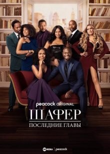 Шафер: Последние главы / The Best Man: The Final Chapters (2022) смотреть онлайн бесплатно в отличном качестве