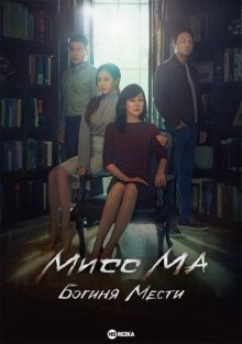 Мисс Ма, богиня мести / Miseu Ma, boksuui yeosin (2018) смотреть онлайн бесплатно в отличном качестве