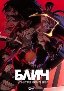 Блич: Тысячелетняя кровавая война / Блич [ТВ-2] / Bleach: Sennen Kessen-hen (2022) смотреть онлайн бесплатно в отличном качестве