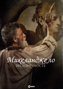 Микеланджело. Бесконечность / Michelangelo - Infinito (2022) смотреть онлайн бесплатно в отличном качестве