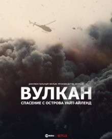 Вулкан: спасение с острова Уайт-Айленд / The Volcano: Rescue from Whakaari (2022) смотреть онлайн бесплатно в отличном качестве