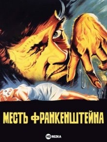 Месть Франкенштейна / The Revenge of Frankenstein (1958) смотреть онлайн бесплатно в отличном качестве