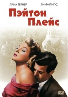 Пэйтон Плейс / Peyton Place (1957) смотреть онлайн бесплатно в отличном качестве