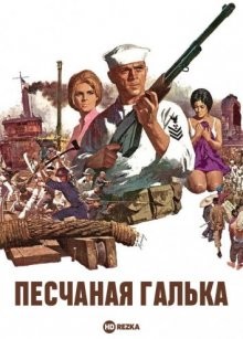 Песчаная галька / The Sand Pebbles () смотреть онлайн бесплатно в отличном качестве