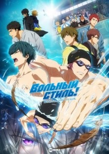 Вольный стиль! Последний гребок / Free! Movie 4: The Final Stroke (2021) смотреть онлайн бесплатно в отличном качестве