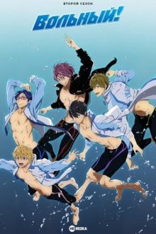 Вольный! [ТВ-2] / Вольный стиль! Вечное Лето / Free! () смотреть онлайн бесплатно в отличном качестве