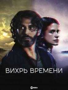 Вихрь времени / Vortex (2022) смотреть онлайн бесплатно в отличном качестве