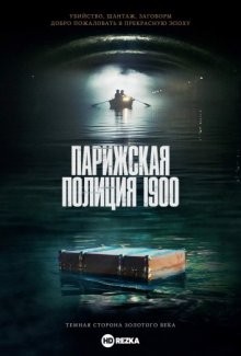 Парижская полиция 1900 (Paris Police 1900) 2021 года смотреть онлайн бесплатно в отличном качестве. Постер