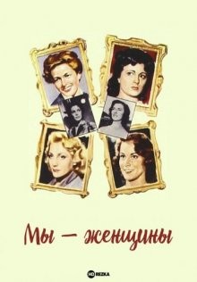 Мы — женщины (Siamo donne) 1953 года смотреть онлайн бесплатно в отличном качестве. Постер