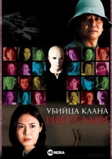 Убийца клана Инугами (Inugami-ke no ichizoku) 2006 года смотреть онлайн бесплатно в отличном качестве. Постер