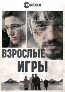 Взрослые игры (Das Ende der Wahrheit / Blame Game) 2019 года смотреть онлайн бесплатно в отличном качестве. Постер