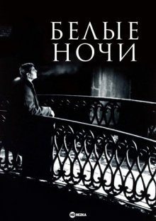 Белые ночи (Le notti bianche / White Nights) 1957 года смотреть онлайн бесплатно в отличном качестве. Постер