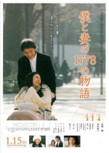 1778 историй обо мне и моей жене / Boku to tsuma no 1778 no monogatari / 1,778 Stories of Me and My Wife (2011) смотреть онлайн бесплатно в отличном качестве